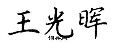 丁谦王光晖楷书个性签名怎么写