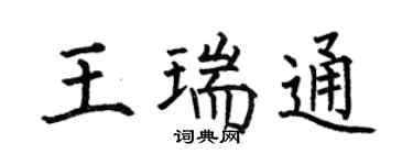 何伯昌王瑞通楷书个性签名怎么写