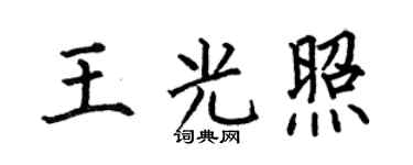 何伯昌王光照楷书个性签名怎么写