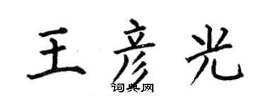 何伯昌王彦光楷书个性签名怎么写
