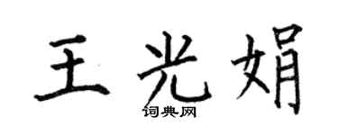 何伯昌王光娟楷书个性签名怎么写