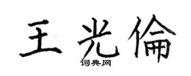 何伯昌王光伦楷书个性签名怎么写