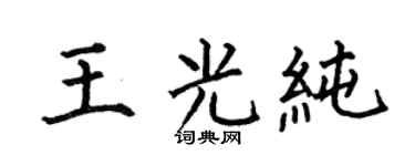 何伯昌王光纯楷书个性签名怎么写