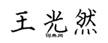 何伯昌王光然楷书个性签名怎么写