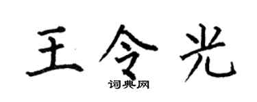 何伯昌王令光楷书个性签名怎么写