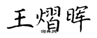 丁谦王熠晖楷书个性签名怎么写