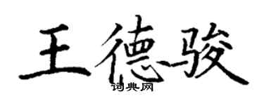 丁谦王德骏楷书个性签名怎么写