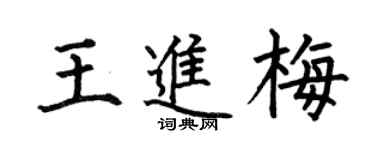 何伯昌王进梅楷书个性签名怎么写