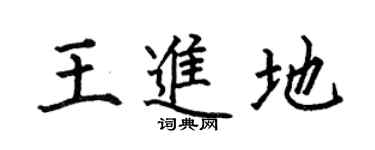 何伯昌王进地楷书个性签名怎么写