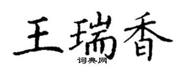 丁谦王瑞香楷书个性签名怎么写
