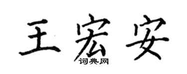 何伯昌王宏安楷书个性签名怎么写