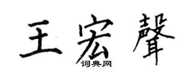 何伯昌王宏声楷书个性签名怎么写