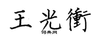 何伯昌王光冲楷书个性签名怎么写