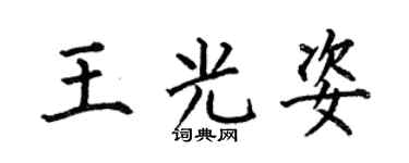 何伯昌王光姿楷书个性签名怎么写