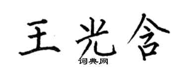 何伯昌王光含楷书个性签名怎么写