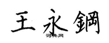 何伯昌王永钢楷书个性签名怎么写