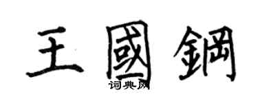 何伯昌王国钢楷书个性签名怎么写