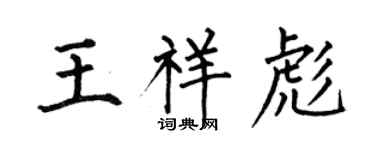 何伯昌王祥彪楷书个性签名怎么写