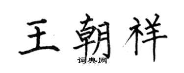 何伯昌王朝祥楷书个性签名怎么写