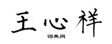 何伯昌王心祥楷书个性签名怎么写