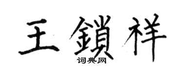 何伯昌王锁祥楷书个性签名怎么写