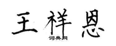 何伯昌王祥恩楷书个性签名怎么写