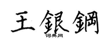 何伯昌王银钢楷书个性签名怎么写