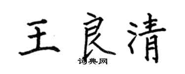 何伯昌王良清楷书个性签名怎么写