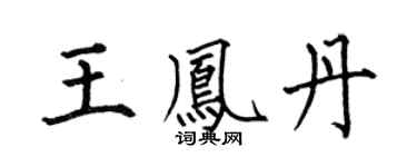 何伯昌王凤丹楷书个性签名怎么写