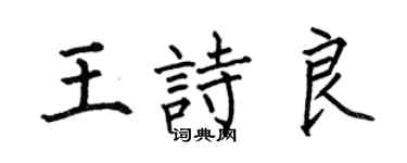 何伯昌王诗良楷书个性签名怎么写