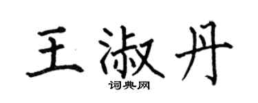 何伯昌王淑丹楷书个性签名怎么写