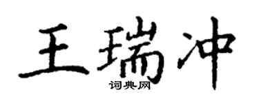 丁谦王瑞冲楷书个性签名怎么写