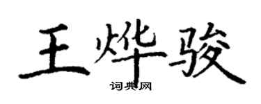 丁谦王烨骏楷书个性签名怎么写