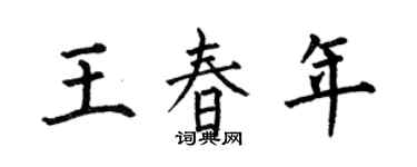 何伯昌王春年楷书个性签名怎么写