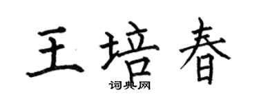 何伯昌王培春楷书个性签名怎么写