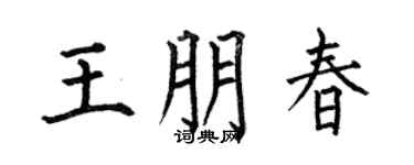 何伯昌王朋春楷书个性签名怎么写