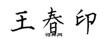 何伯昌王春印楷书个性签名怎么写