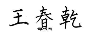 何伯昌王春乾楷书个性签名怎么写