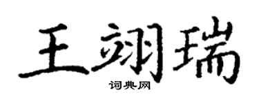 丁谦王翊瑞楷书个性签名怎么写