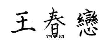 何伯昌王春恋楷书个性签名怎么写