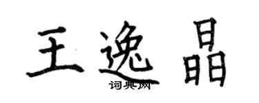 何伯昌王逸晶楷书个性签名怎么写