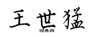 何伯昌王世猛楷书个性签名怎么写