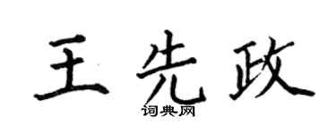 何伯昌王先政楷书个性签名怎么写