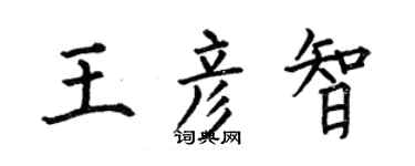 何伯昌王彦智楷书个性签名怎么写