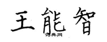 何伯昌王能智楷书个性签名怎么写