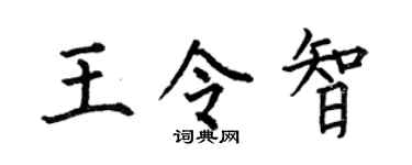 何伯昌王令智楷书个性签名怎么写