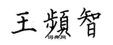 何伯昌王频智楷书个性签名怎么写