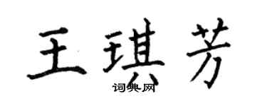 何伯昌王琪芳楷书个性签名怎么写