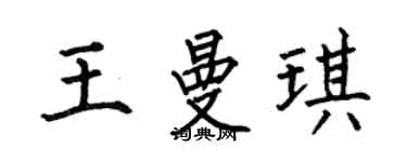 何伯昌王曼琪楷书个性签名怎么写