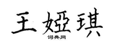 何伯昌王娅琪楷书个性签名怎么写